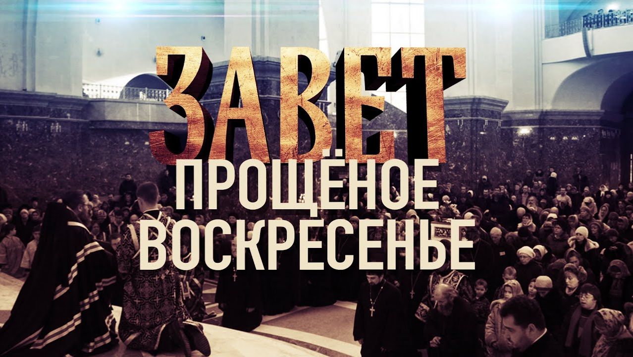 Прощёное Воскресение / Завет