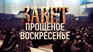 Прощёное Воскресение / Завет