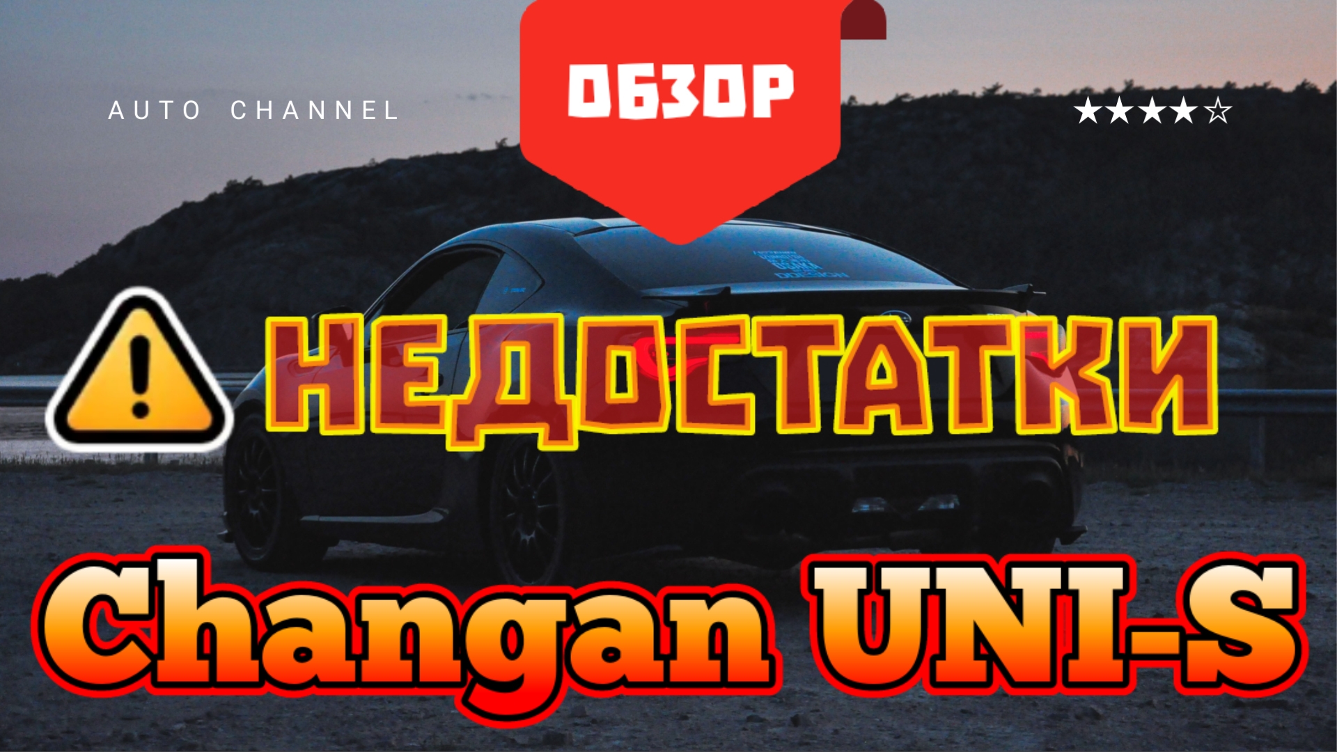 Changan UNI-S ( Чанган ) - недостатки, минусы, тест‑драйв. Стоит ли покупать?