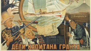 Дети капитана Гранта