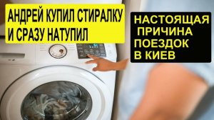 С. К. - ЗАЧЕМ СВЕТЛАНА  ПОЕХАЛА К ГРАНДЕНИКО. АНДРЕЙ КУПИЛ НОВУЮ СТИРАЛКУ И НАТYПИЛ