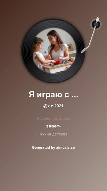 Я играю с дочкой в кухню