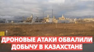 Дроновые Атаки Обвалили Добычу нефть в Казахстане на 35% – Без России Никуда!
