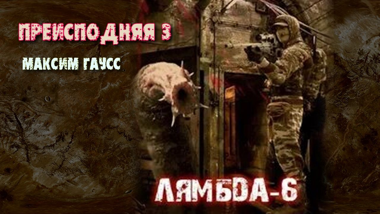 Преисподняя 3. Главы 6 -10.