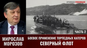 Мирослав Морозов. Боевое применение торпедных катеров. Северный флот. Часть 2