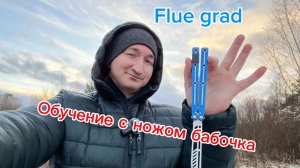 Красивый трюк с ножом бабочка (Flue grab balisong tutorial )