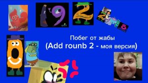 Побег от Мусорной жабы (Abb round 2 - моя версия)