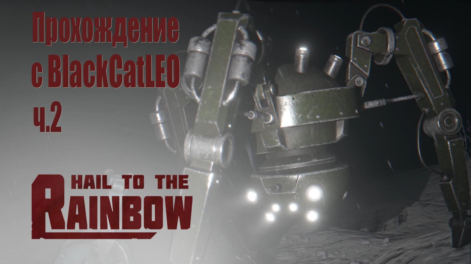 Hail to the Rainbow - прохождение с BlackCatLEO (ч.2)