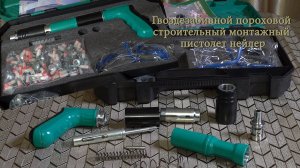 Гвоздезабивной пороховой строительный монтажный пистолет нейлер.