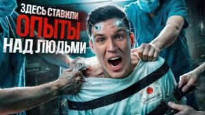 Ночь в Заброшенной Японской лаборатории ! Опыты над людьми ? - Дима Масленников