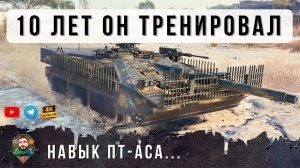 10 ЛЕТ ОН ТРЕНИРОВАЛ СКИЛЛ ПТ-ВОДА АСА... И ВОТ ОН ПОКАЗАЛ ВСЕМУ МИРУ НАГИБ WOT!