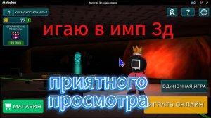 играю в импостер 3д.