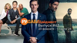Дайджест от RuDub / 67 выпуск на 23 февраля - 1 марта 2026 года