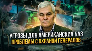 Константин Сивков | Угрозы для американских баз. Проблемы с охраной генералов