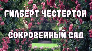 Сокровенный сад. 6 Часть (заключение). Гилберт Честертон. Аудиорассказ. Читает Майя Поврознюк