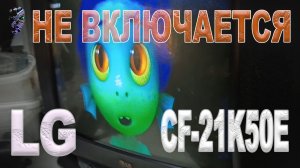 Ремонт ЭЛТ телевизора LG CF-21K50E шасси MC-85A | Не выходит из дежурного режима