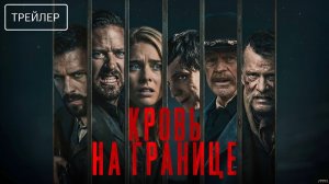Кровь на границе · Русский Трейлер · Фильм 2026