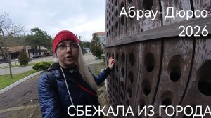 Сбежала из Новороссийска в Абрау-Дюрсо