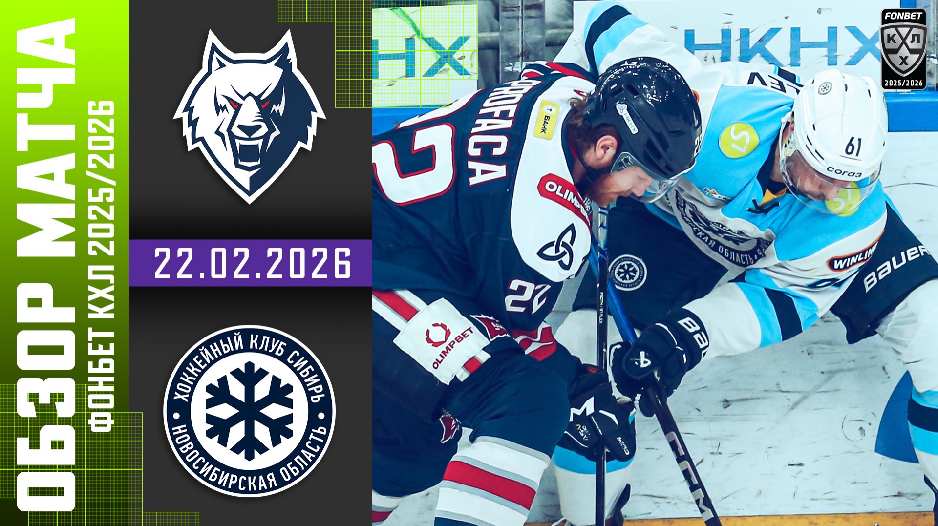 НЕФТЕХИМИК – СИБИРЬ | Обзор матча Фонбет КХЛ сезон 2025/2026 | 22.02.2026 смотреть онлайн