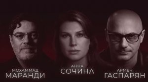 АРМЕН ГАСПАРЯН, АННА СОЧИНА, МОХАММАД МАРАНДИ