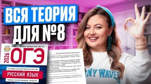 Как решать 8 задание в ОГЭ по русскому языку? ВСЕ грамматические нормы для №8 ОГЭ русский язык 2026