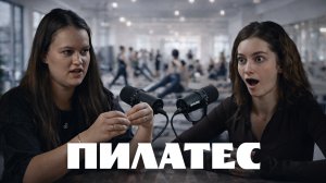 Поясняем за пилатес | Почему толпы девушек отказываются от зала