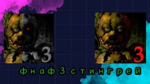 ФНАФ 3 СТИНГРЕЙЙЙ!!!!!