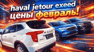 цены на haval, Jeotur, exeed Калуга февраль 2026
