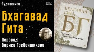Бхагавад Гита. Перевод Бориса Гребенщикова. БГ. Аудиокнига. 3:37:22