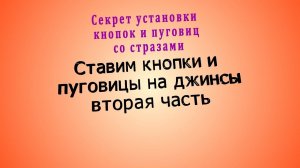 Установка кнопок. Как поставить кнопку пуговицу со стразами на одежду.