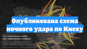 Опубликована схема ночного удара по Киеву