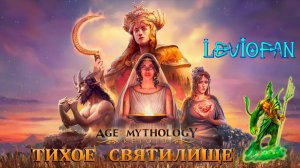 Age Of Mythology Retold Прохождение. Мифические сражения. Тихое святилище. Часть 1 (Титан).