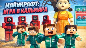 МАЙНКРАФТ ИГРА В КАЛЬМАРА