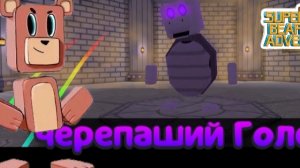 ПОБЕДИЛ ЧЕРЕПАШЕГО ГОЛЕМА!!! (1#)