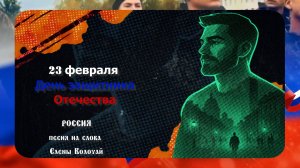 Великая Россия. С праздником 23 февраля. Посвящается защитникам Отечества.