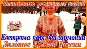 Кострома Туристическая Праздник в парке Филармонии