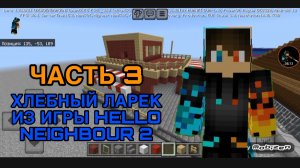 РОМАН ПРО 2021 Я ПОСТРОИЛ ХЛЕБНЫЙ ЛАРЕК ИЗ ИГРЫ HELLO NEIGHBOUR 2 ЧАСТЬ 3 ( В MINECRAFT )