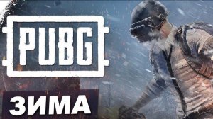 PUBG: Погоды в замерзшем Эрангеле  Была ТОП