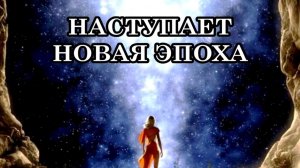 НАСТУПАЕТ НОВАЯ ЭПОХА. КАКОВЫ ЖЕ ЕЁ ПРАВИЛА?