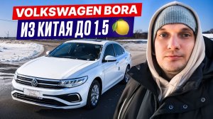 Volkswagen Bora из Китая по ЦЕНЕ LADA! Бюджет до 1.5 млн!