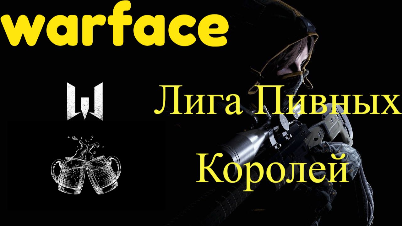 Warface-Королевский Марафон смотреть онлайн