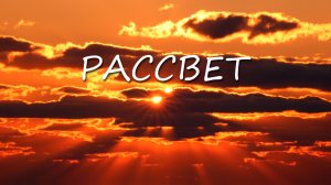 Маяк Бринера (Приморье). Рассвет