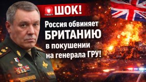 🚨 ШОК! Россия обвиняет БРИТАНИЮ в покушении на генерала ГРУ! Ответ будет жёстким!