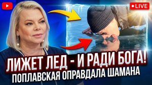 Поплавская одобрила ролик SHAMAN, где он лижет лед Байкала