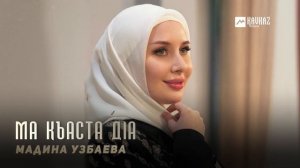 Мадина Узбаева - Ма къаста дlа