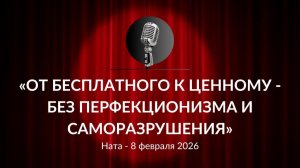 «От бесплатного к ценному - без перфекционизма и саморазрушения» Ната 08.02.2026