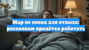 Жар не повод для отдыха: россиянам придётся работать