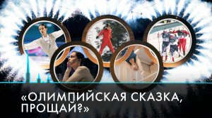 Олимпиада – 2026. Без флага, гимна, в нейтральном статусе