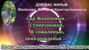 Сад Железовых. Суперурожай, К сожаленью, день рожденья ... .