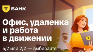 Работа в Т-Банке Удаленная и Без опыта. Плюс Обучение. Большой выбор вакансий. Высокая зарплата💸